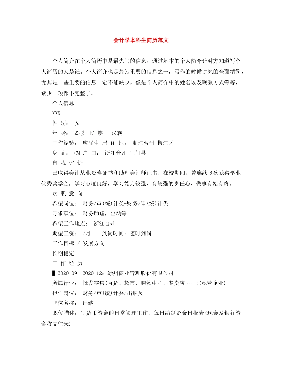 会计学本科生简历范文_第1页