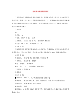 会计学本科生简历范文