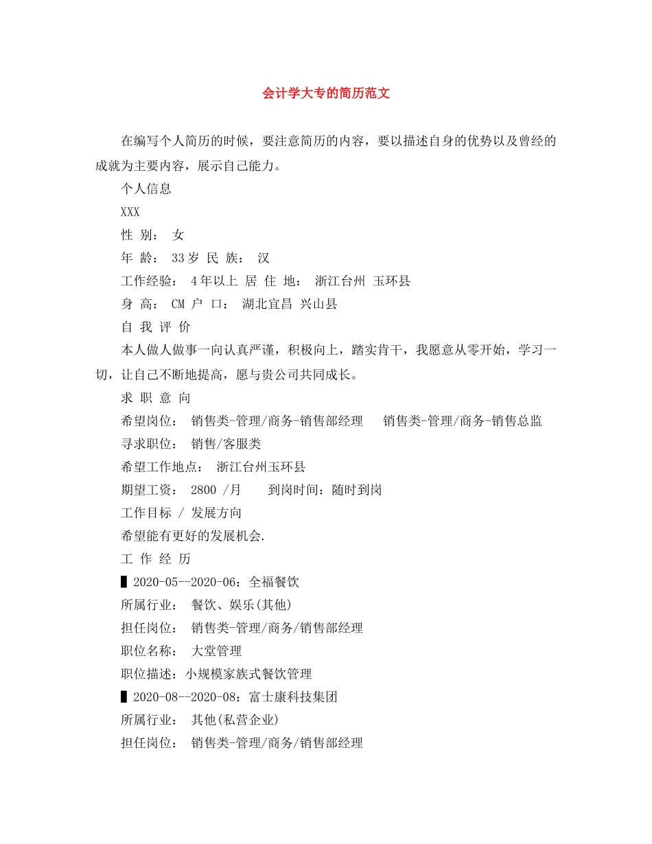 会计学大专的简历范文_第1页