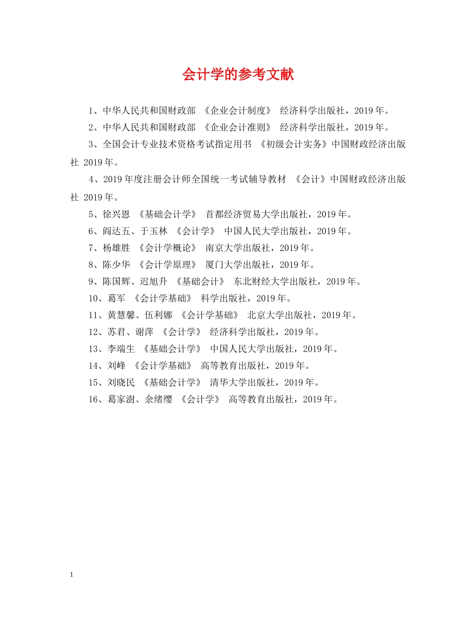 会计学的参考文献_第1页