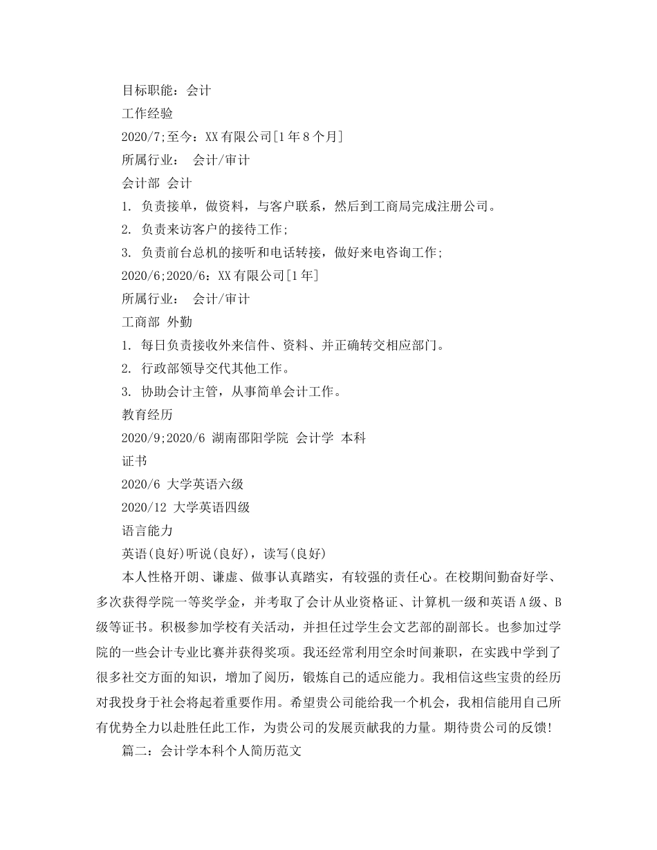 会计学本科个人简历范文_第2页