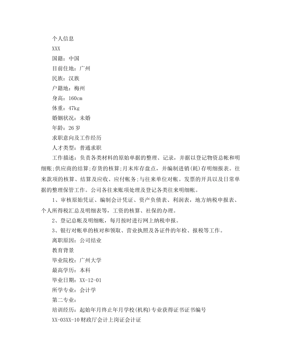 会计学本科个人简历范文_第3页