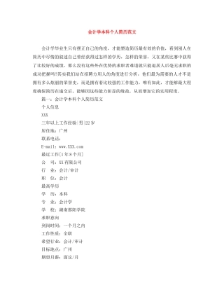 会计学本科个人简历范文