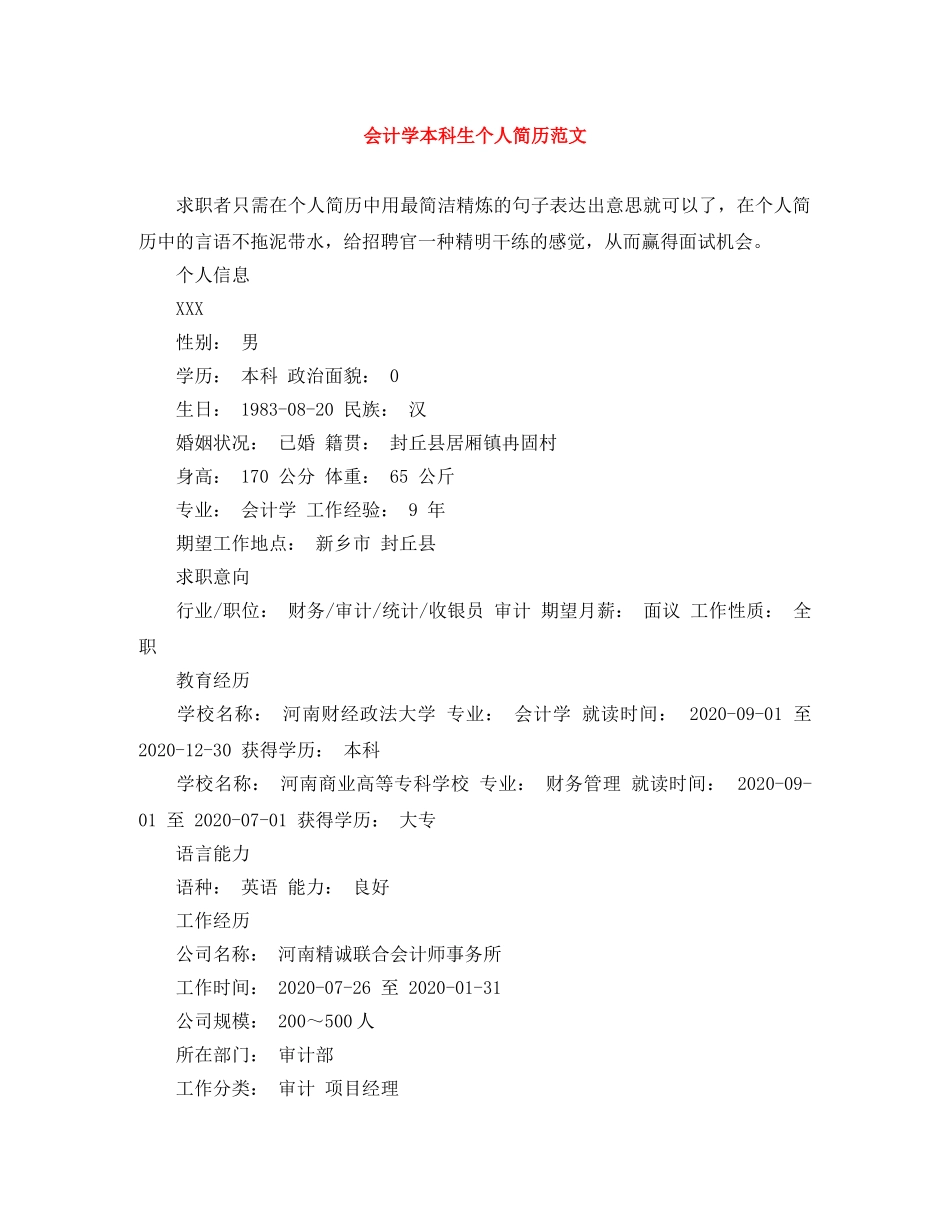 会计学本科生个人简历范文_第1页