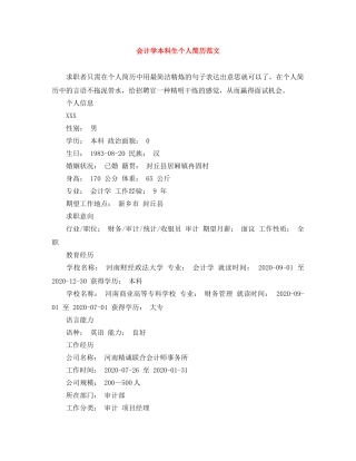 会计学本科生个人简历范文