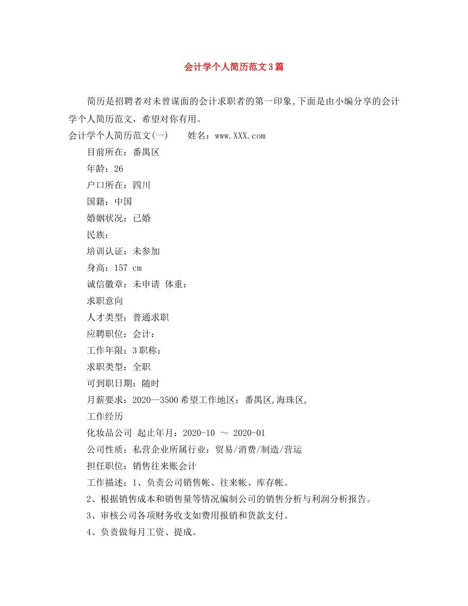 会计学个人简历范文3篇_第1页