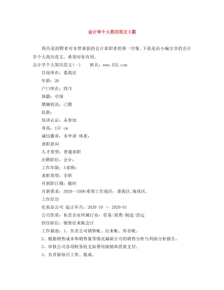 会计学个人简历范文3篇