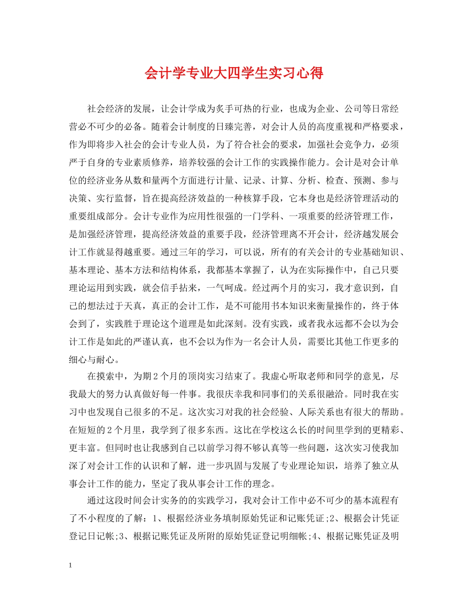 会计学专业大四学生实习心得_第1页