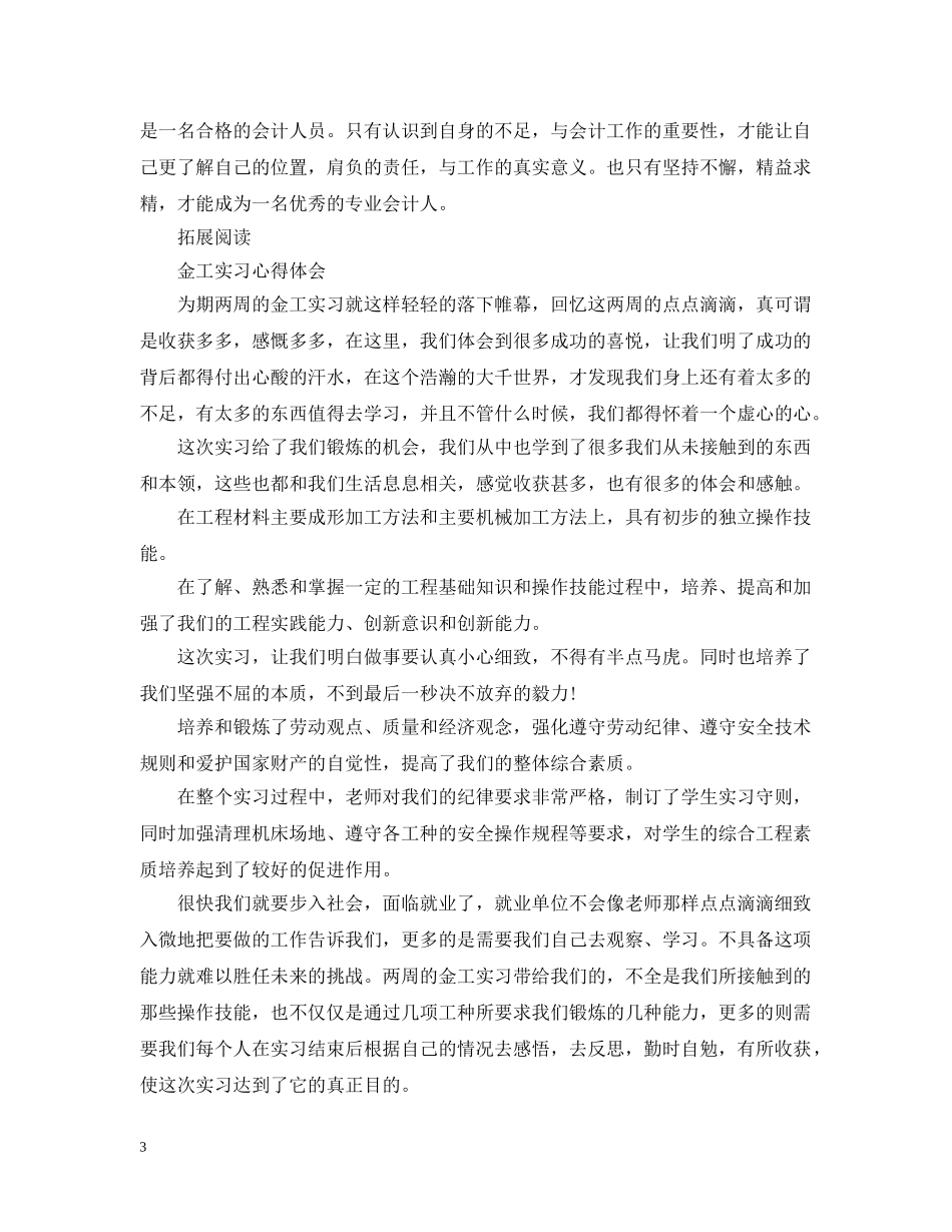 会计学专业大四学生实习心得_第3页