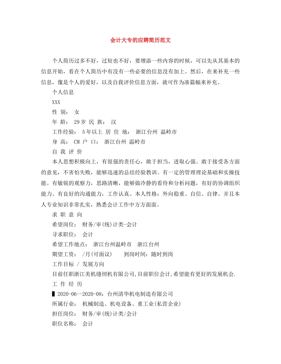 会计大专的应聘简历范文_第1页