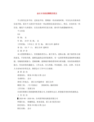 会计大专的应聘简历范文