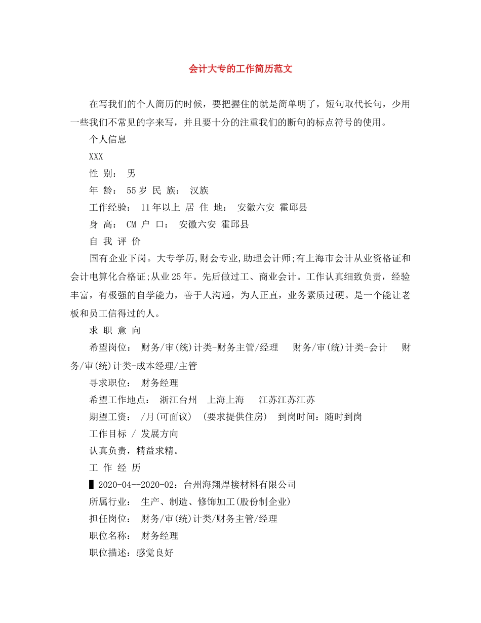 会计大专的工作简历范文_第1页