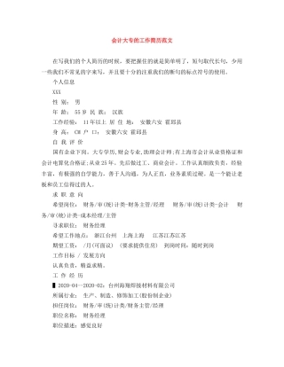 会计大专的工作简历范文