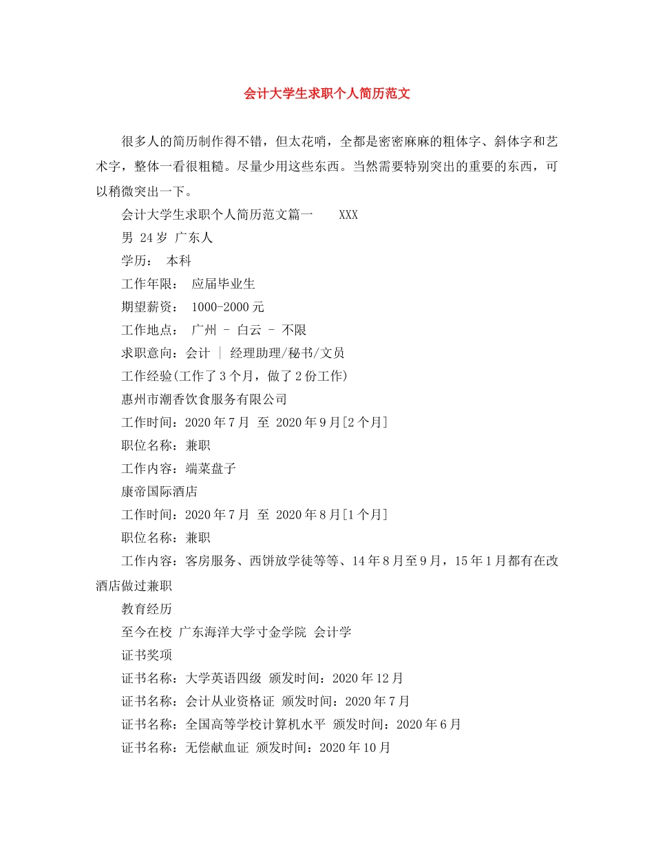 会计大学生求职个人简历范文_第1页