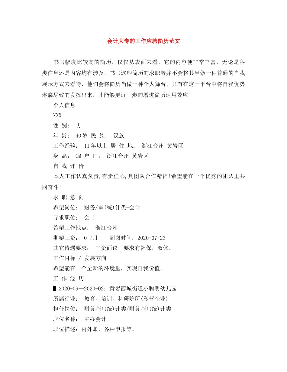 会计大专的工作应聘简历范文_第1页