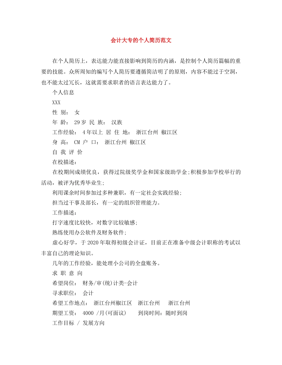 会计大专的个人简历范文_第1页
