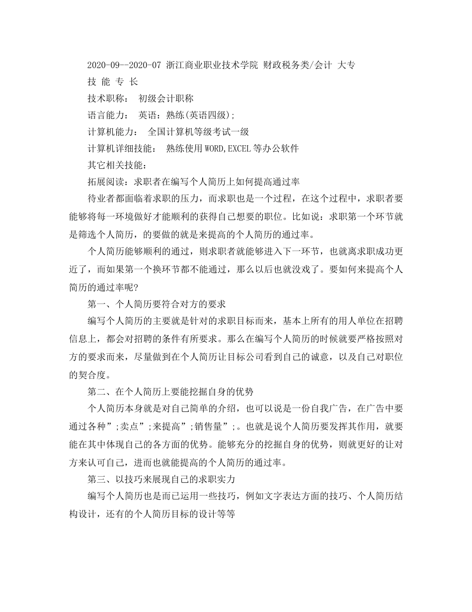 会计大专的个人简历范文_第3页