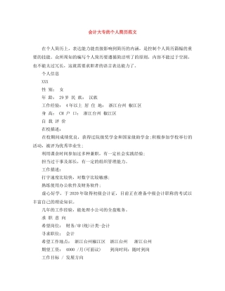 会计大专的个人简历范文