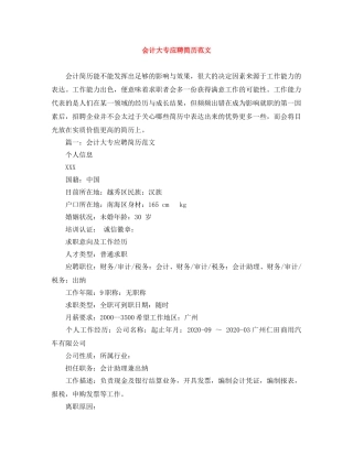 会计大专应聘简历范文