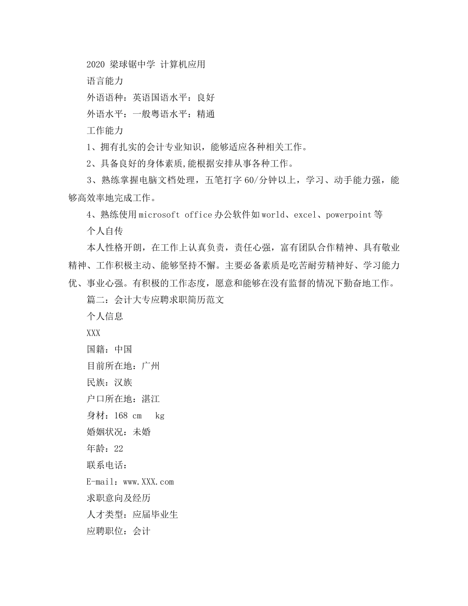 会计大专应聘求职简历范文_第2页