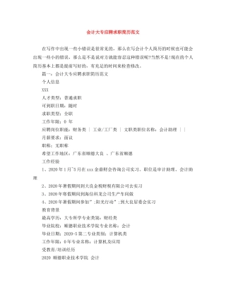 会计大专应聘求职简历范文