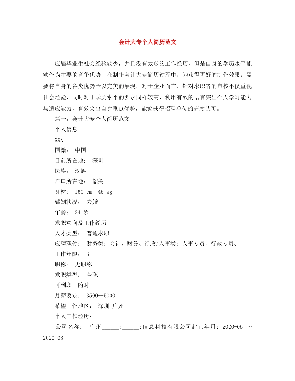 会计大专个人简历范文_第1页