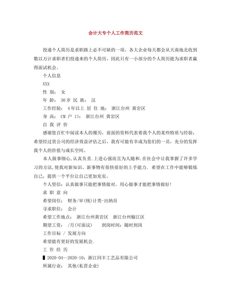 会计大专个人工作简历范文_第1页