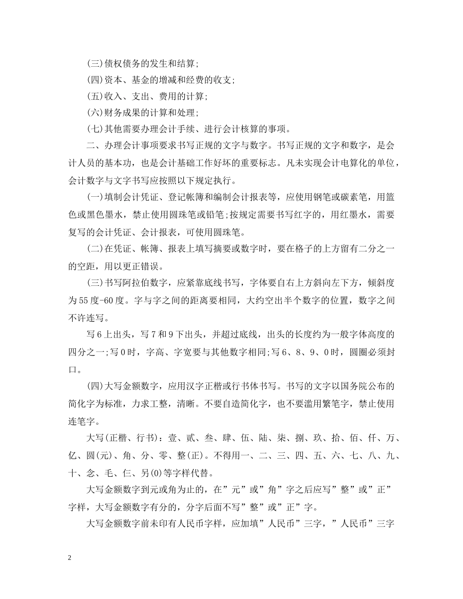 会计基础工作规范实施细则_第2页