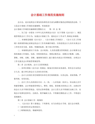 会计基础工作规范实施细则