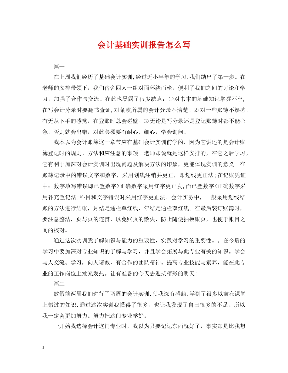 会计基础实训报告怎么写_第1页