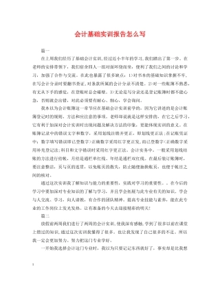 会计基础实训报告怎么写