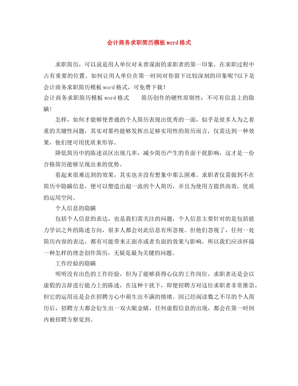 会计商务求职简历模板word格式_第1页