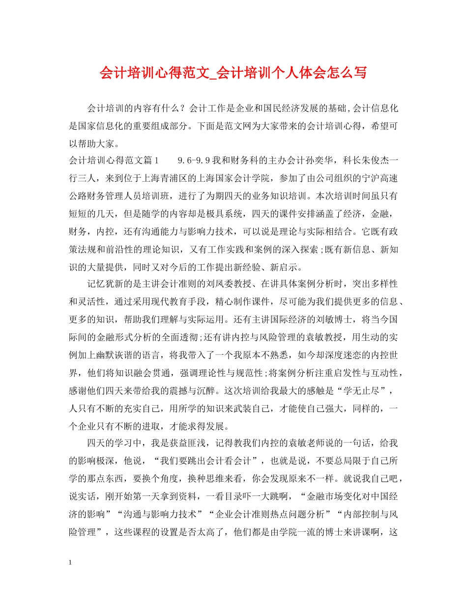 会计培训心得范文_会计培训个人体会怎么写_第1页