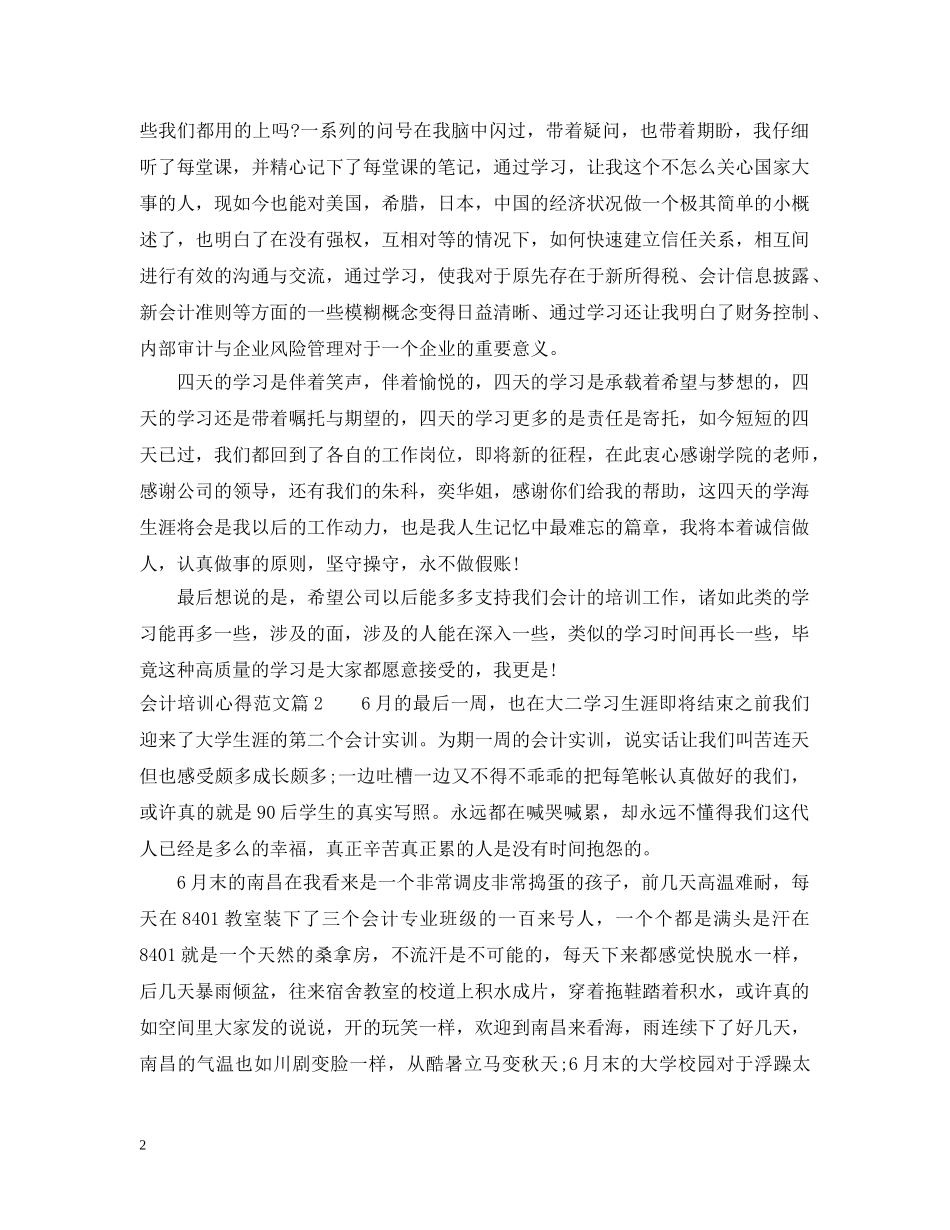 会计培训心得范文_会计培训个人体会怎么写_第2页