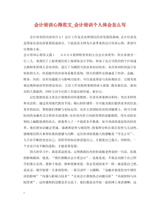 会计培训心得范文_会计培训个人体会怎么写