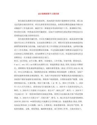 会计助理求职个人简历表