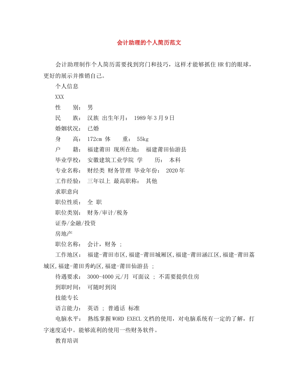 会计助理的个人简历范文_第1页