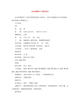 会计助理的个人简历范文