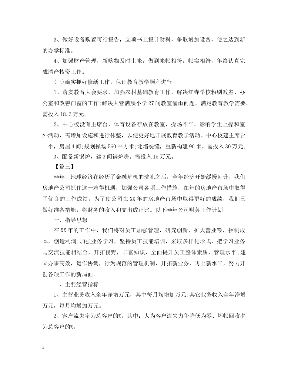 会计助理工作规划怎么写四篇_第3页