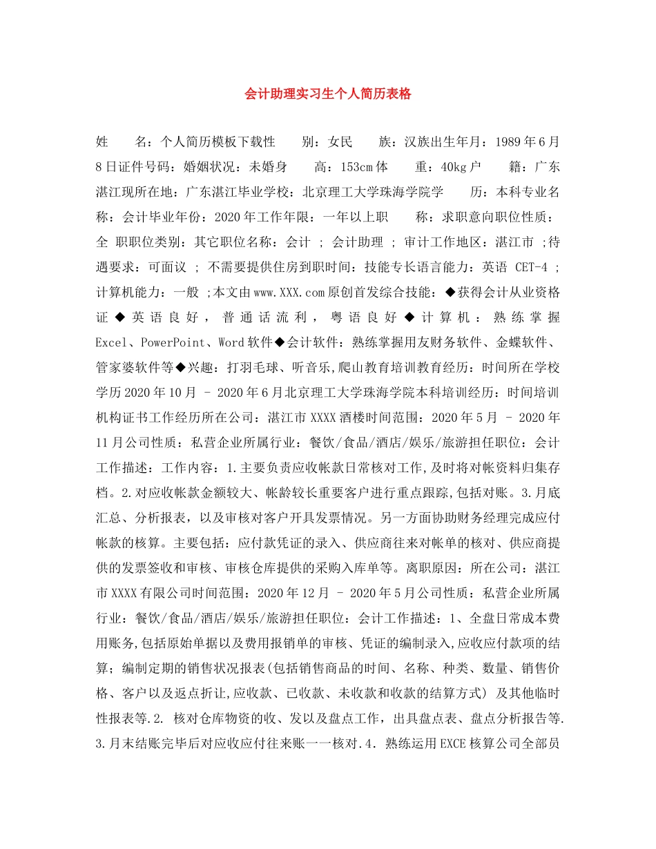 会计助理实习生个人简历表格_第1页