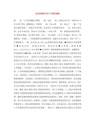 会计助理实习生个人简历表格
