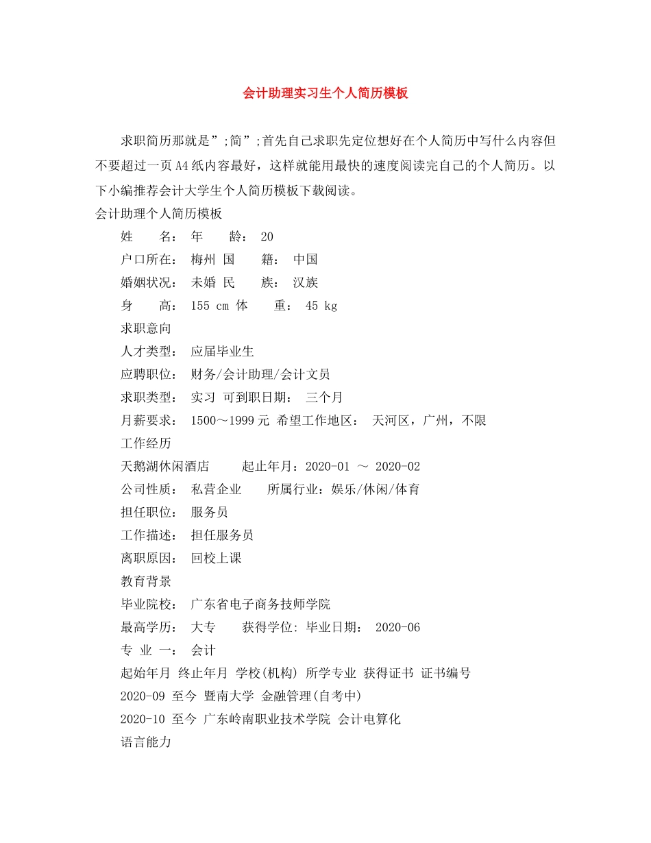 会计助理实习生个人简历模板_第1页