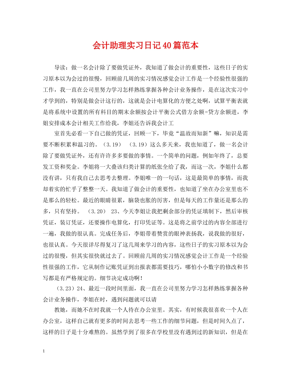 会计助理实习日记40篇范本_第1页