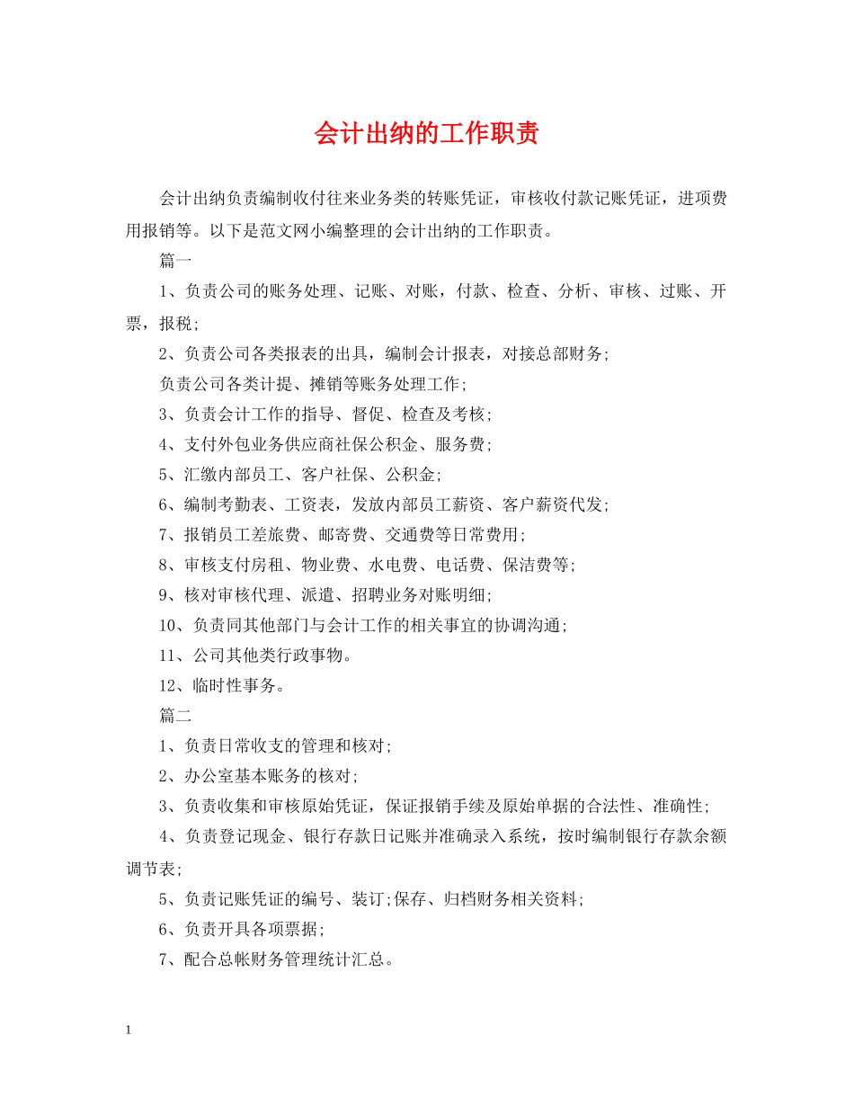 会计出纳的工作职责_第1页
