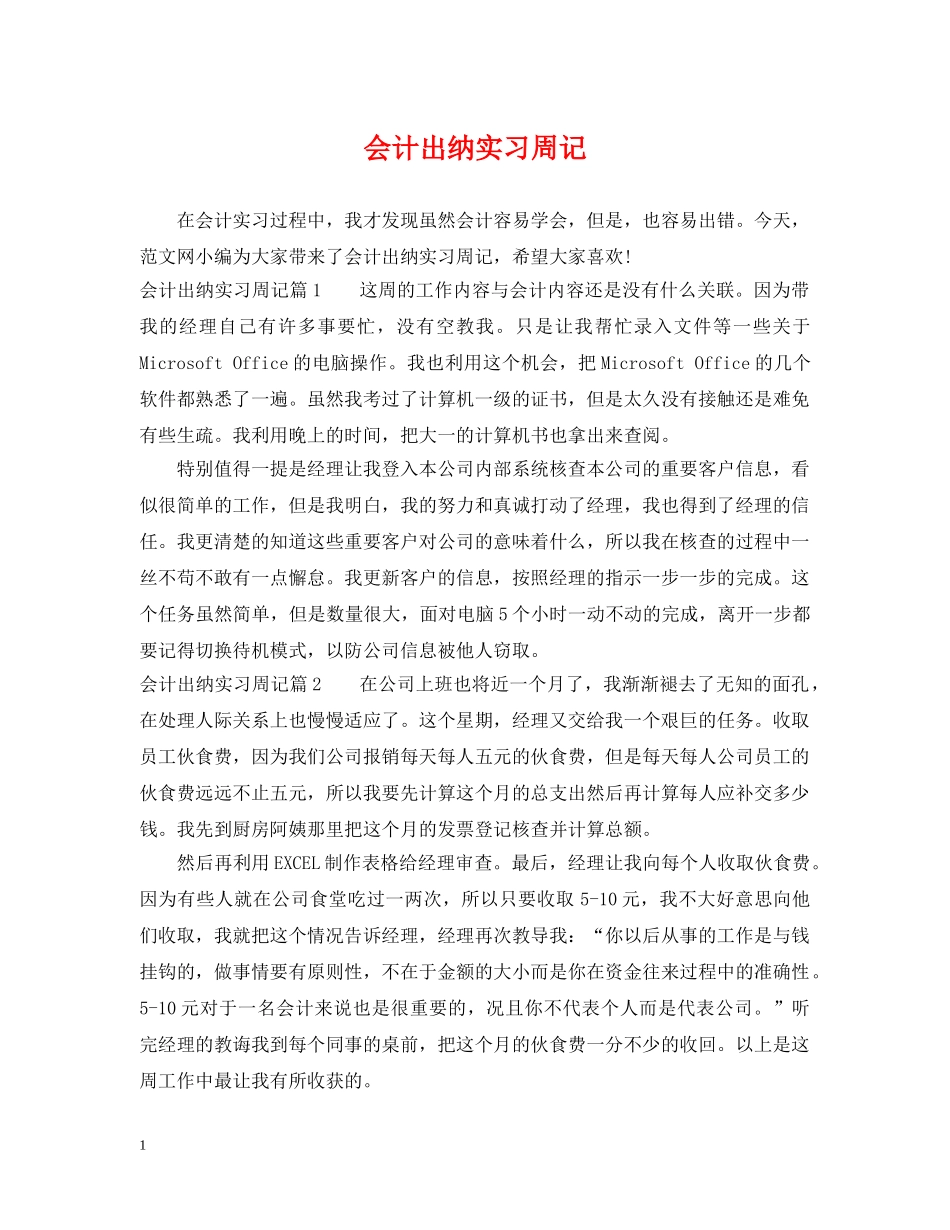 会计出纳实习周记_第1页