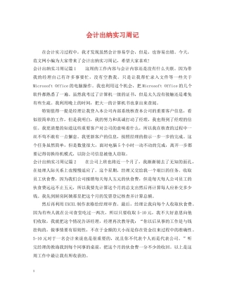 会计出纳实习周记