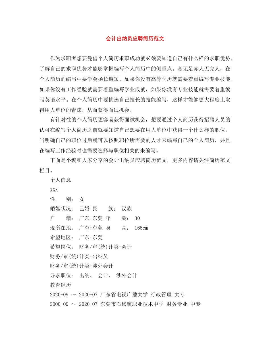 会计出纳员应聘简历范文_第1页