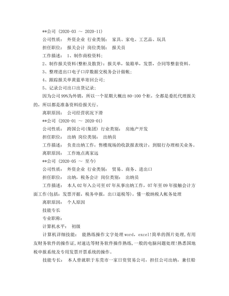 会计出纳员应聘简历范文_第2页