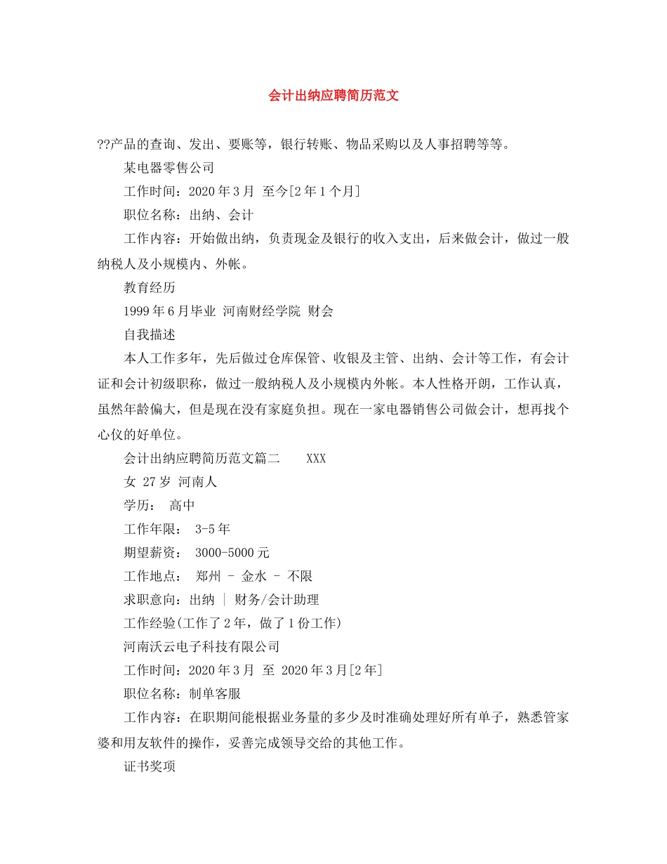 会计出纳应聘简历范文_第1页