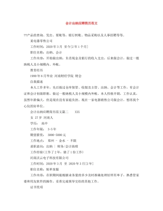 会计出纳应聘简历范文